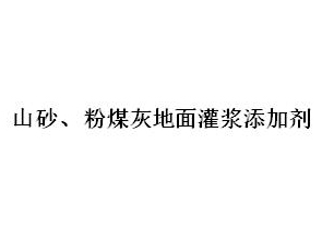 山砂、粉煤灰地面灌漿添加劑